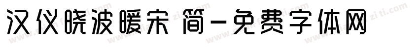 汉仪晓波暖宋 简字体转换